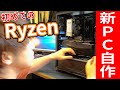 【新PC自作】初めてのAMD製CPU & GPUで久々にPC組んでみた！