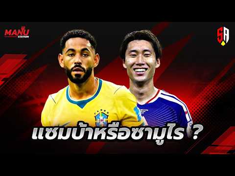 แซมบ้า - ปุ่น คู่ถล่มโลก