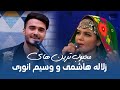 بهترین آهنگ های مست محلی از زلاله هاشمی و وسیم انوری بهترین آهنگ های مست محلی از زلاله هاشمی و وسیم انوری