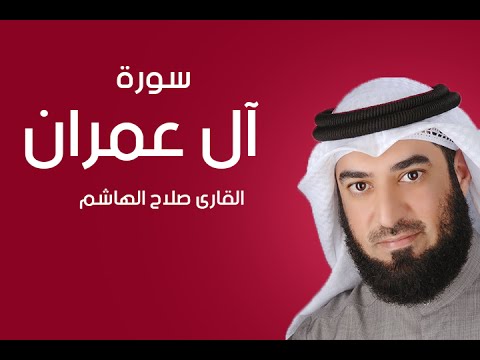 سورة آل عمران صلاح الهاشم