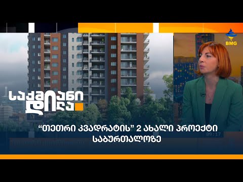 “თეთრი კვადრატის” 2 ახალი პროექტი საბურთალოზე