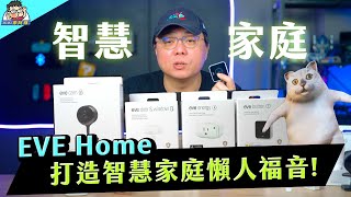 懶人福音 Eve Home 智慧家庭輕鬆打造全屋智慧家電