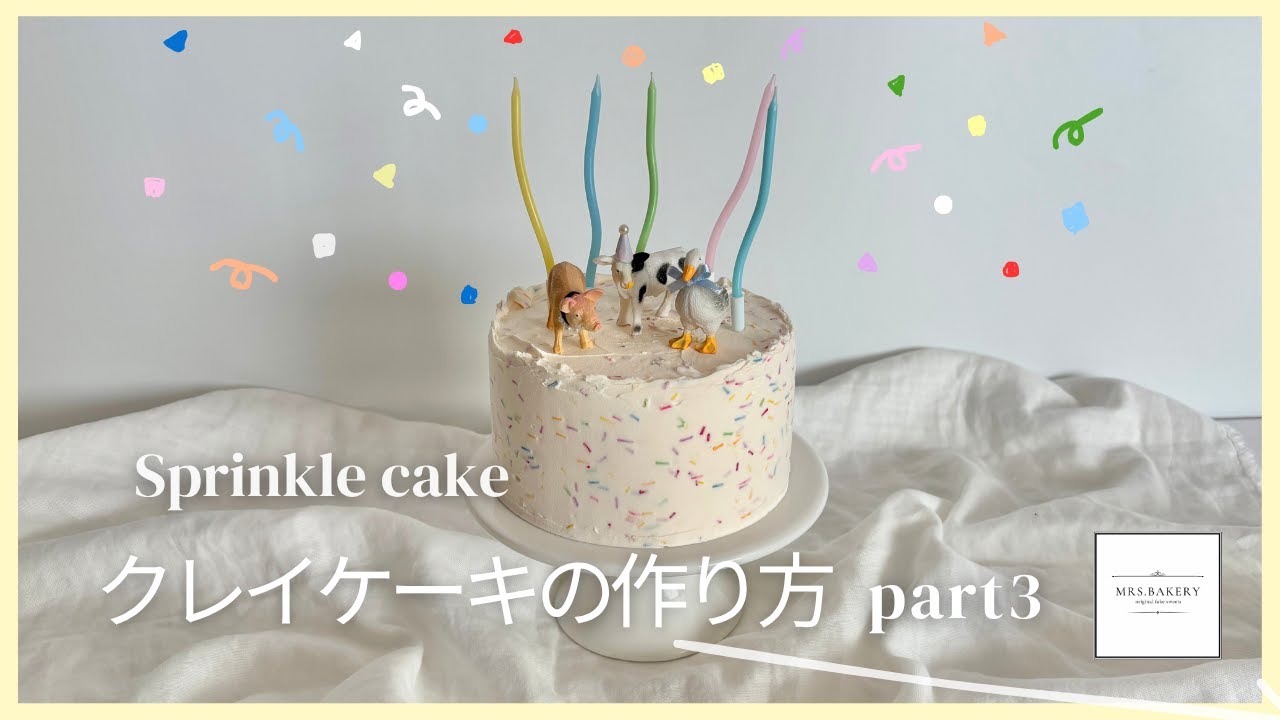 ポップで可愛いスプリンクルケーキ 本格クレイケーキの作り方part3