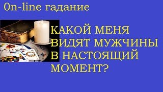 Какой видят меня мужчины в настоящий момент. 4 королевы .Гадание на картах Таро Какой видят меня мужчины в настоящий момент. 4 королевы .Гадание на картах Таро