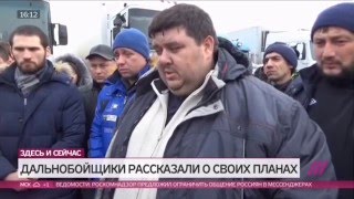 ЗАБАСТОВКА ДАЛЬНОБОйЩИКОВ В РОССИИ 19 ДЕКАБРЬ 2015 ВИДЕО ПОСЛЕДНИЕ НОВОСТИ(ЗАБАСТОВКА ДАЛЬНОБОйЩИКОВ В РОССИИ 19 ДЕКАБРЬ 2015 ВИДЕО ПОСЛЕДНИЕ НОВОСТИ Обращение к Путину администрация..., 2015-12-11T16:08:50.000Z)