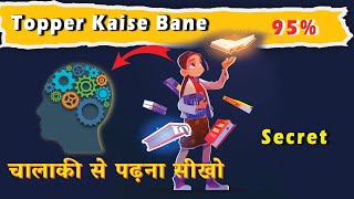 Topper kaise padhte hai | The Biggest Secret | चालाकी से पढ़ना सीखो