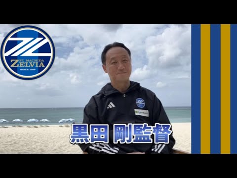 黒田 剛監督インタビュー【FC町田ゼルビア 2023沖縄キャンプ】