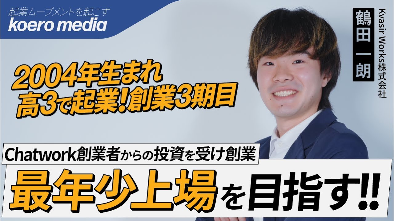 若い世代に勇気を与える存在に】18歳で起業し、3期目売上1億円を目指す