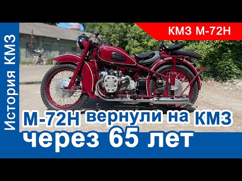 Видео: Вернули М-72Н через 65 лет на Киевский мотозавод. Что осталось от КМЗ?