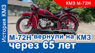 Вернули М-72Н через 65 лет на Киевский мотозавод. Что осталось от КМЗ?