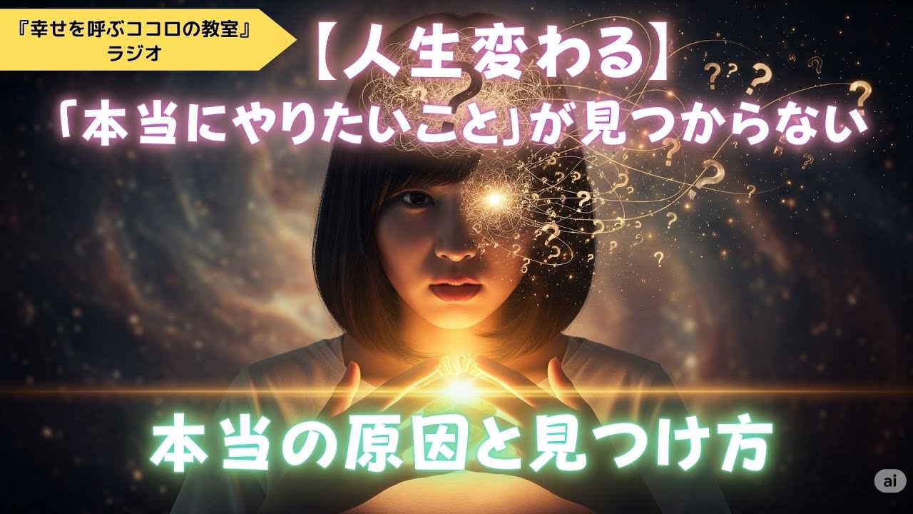 【人生変わる】「本当にやりたいこと」が見つからない本当の原因と見つけ方 - YouTube