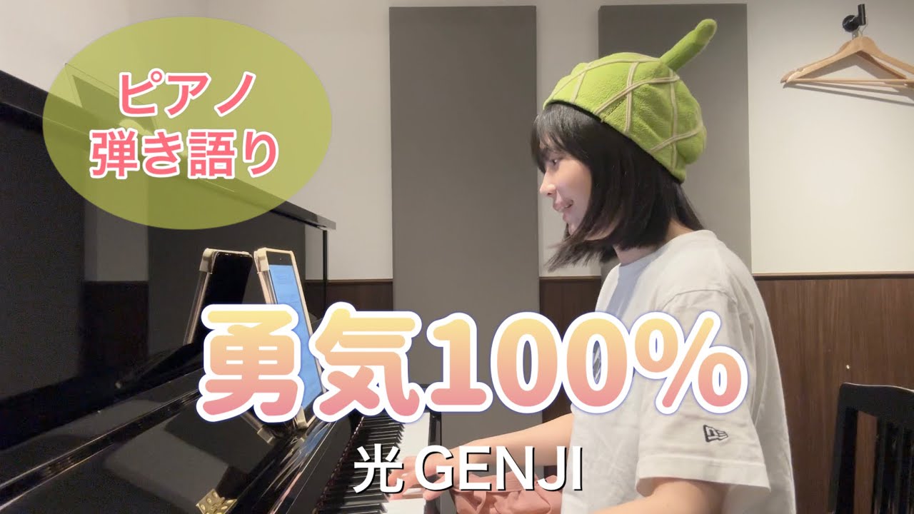 【弾き語り】勇気100% / 光GENJI