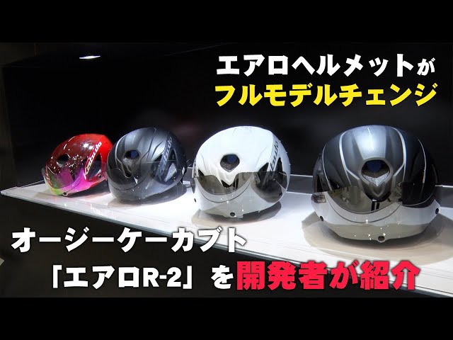 開発者に聞いた！エアロR-2のここがすごい！＠サイクルモードTOKYO class=