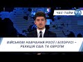 Час-Тайм. Військові навчання Росії і Білорусі – реакція США та Європи