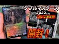 【MTG開封】ダブルマスターズ2022コレクターブースター1BOX開封！(9BOX目)#MTG