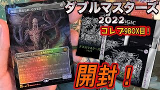 【MTG開封】ダブルマスターズ2022コレクターブースター1BOX開封！(9BOX目)#MTG