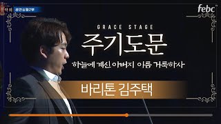 주기도문 (The Lord's Prayer) - 바리톤 김주택(Julian Kim)  | 2017 극동방송 가을음악회 세종문화회관