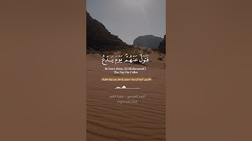 " اقتربت الساعة وانشق القمر " || سورة القمر الآيات [ 1 - 9 ] ~ الشيخ أحمد العجمي