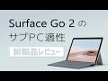 【新製品レビュー】結局買いなの？ Microsoft Surface Go 2 のサブパソコン適性［個人事業主･士業想定のサブ/セカンドPC］