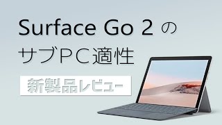【新製品レビュー】結局買いなの？ Microsoft Surface Go 2 のサブパソコン適性［個人事業主･士業想定のサブ/セカンドPC］