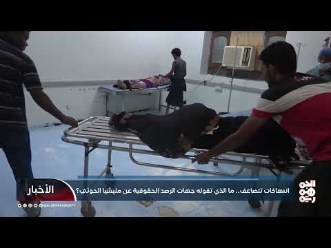 انتهاكات الحوثيين في اليمن: استهداف الأطفال وتوثيق حقوقي