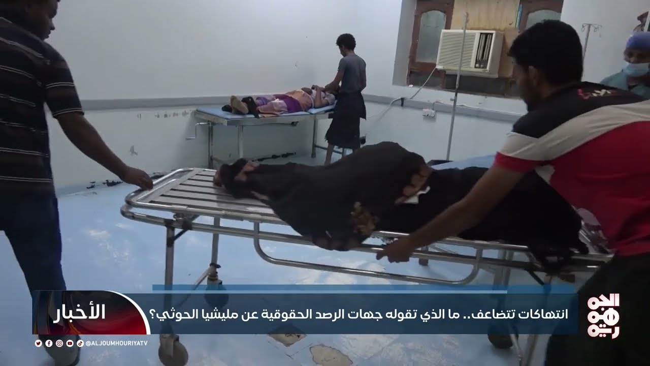 انتهاكات تتضاعف... ما الذي تقوله جهات الرصد الحقوقية عن مليشيا الحوثي؟