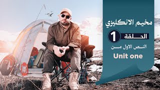 مخيم الانكليزي  || الحلقة 1 || النصف الاول من يونت1