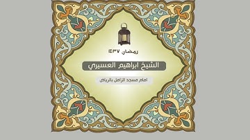 سورة الحشر للشيخ ابراهيم العسيري