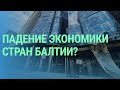 Между стагнацией и рецессией: что будет с экономикой стран Балтии?