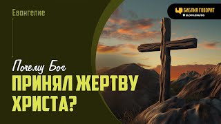 Почему Бог принял жертву Христа? | Библия говорит | 1928