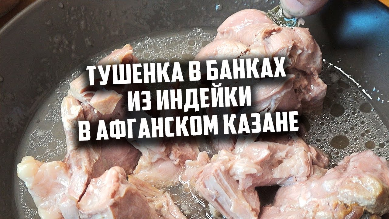 Тушенка в банках в афганском казане