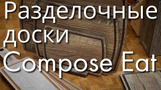 Разделочные доски ComposeEat. Новинки 2024. Планы тестов кухонных досок.