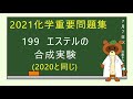 【2020重要問題集】199エステルの合成実験