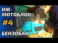 ИЖ  мотоблок #4 БЕНЗОБАК. Перенос краника