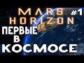 Mars Horizon ➤Третья попытка ➤Первые в космосе ➤#1