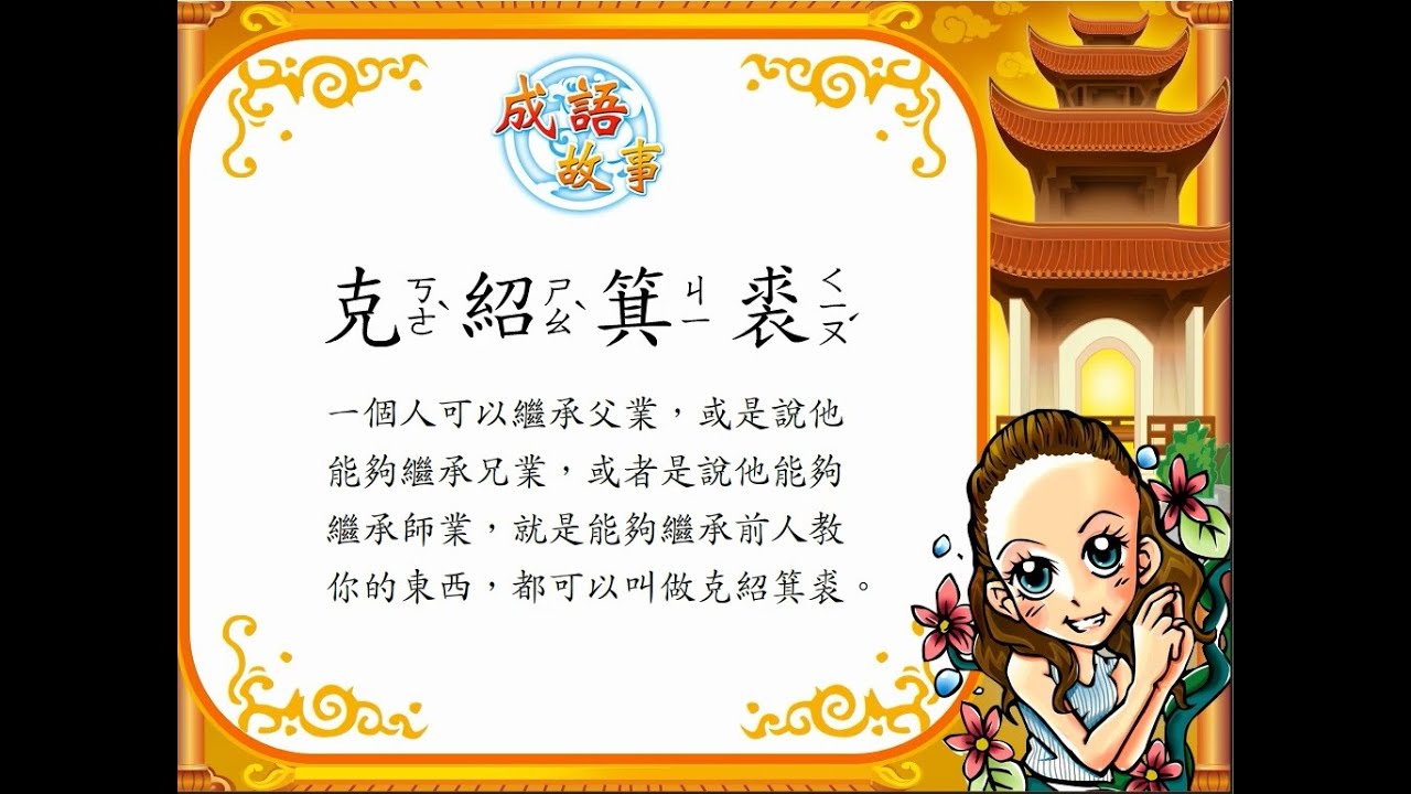 名師說成語170 克紹箕裘 Youtube