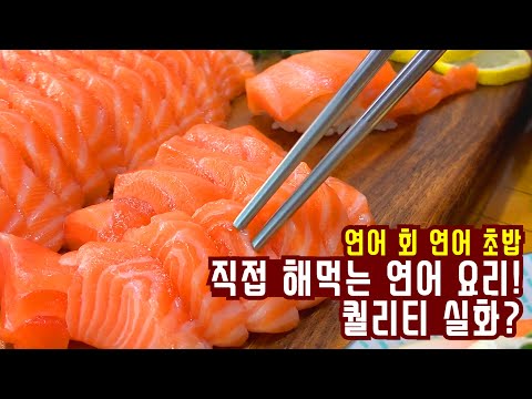 코스트코 연어회(전처리,염지) 정말 맛있게 먹는 꿀팁!!/연어회, 연어초밥 /salmon cooking mukbang