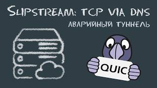 Slipstream: TCP туннель через DNS и QUIC | Резервный прокси