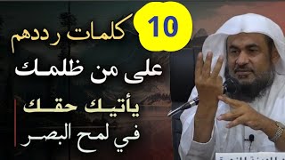 10 كلمات رددهم على من ظلمك يأتيك حقك بلمح البصر للشيخ عبد الرحمن الباهلي