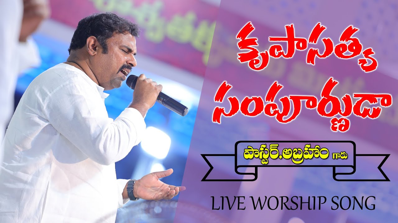    KRUPA SATYA SAMPURNUDA  HOSANNA MINISTRIES LIVE WORSHIP SONG PASABRAHAM ANNA