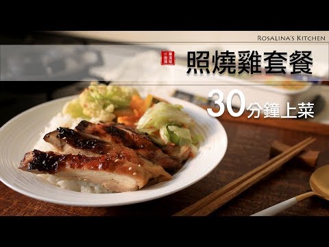 照燒烤雞腿排餐，挑戰30分鐘4菜＋蒸白飯！（水波爐料理）