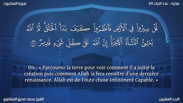 29 سورة العنكبوت - بصوت الشيخ محمد صديق المنشاوي | مترجمة باللغة الفرنسية