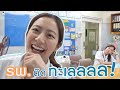 มาเรียนที่ “รพ. ต่างจังหวัด” ครั้งแรก!! | laohaiFrung