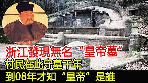 浙江發現無名「皇帝墓」，村民在此守墓千年，到08年才知「皇帝」是誰！#墓#古墓#考古#盜墓#出土#文物#國寶#奇聞#萬眾奇聞 - 天天要聞