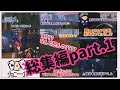 【第五人格】プレイ動画総集編part.1【ジョニーズHD】【エンジョイ勢】