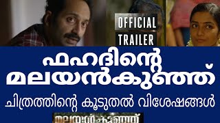 Malayankunju official Trailer Released |Fahad Fasil |