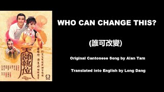 譚詠麟: Who Can Change This? (誰可改變) - OST - The Fearless Duo 1984 (天師執位) - English Translation