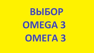 omega 3 | омега 3