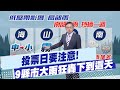 投票率及選民反應