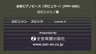 zen-on piano solo 「ロビンソン」　全音　全音ピアノピース〔ポピュラー〕(PPP-080)
